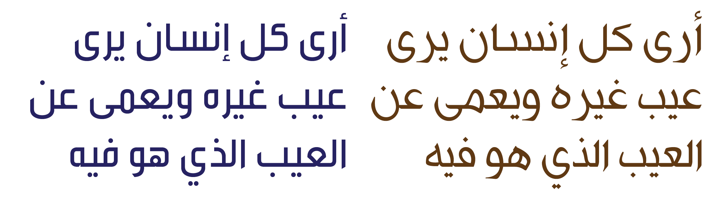The same text set in the [Tanseek™](/families/tanseek) typeface, an Arabic script in Naskh style (right), and in [Tanseek™ Modern](/families/tanseek-modern), the companion font in Kufi style (left).