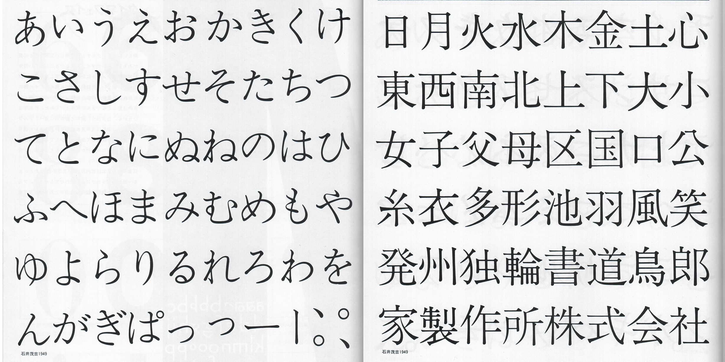 Ishii Hoso Mincho Font by Shaken. Kuwayama, Yasaburo: Lettering and Design, Tokyo 1997, p. 60, 62 